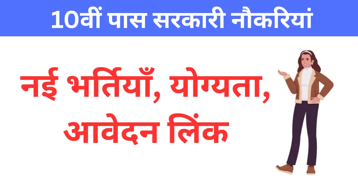 Read more about the article UP 10th Pass Sarkari Naukri 2025: हजारों पदों पर सीधी भर्ती — अभी देखें पूरी लिस्ट