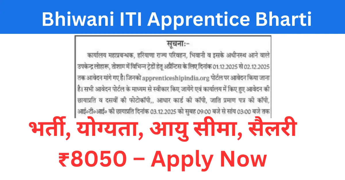 Read more about the article Bhiwani ITI Apprentice Bharti 2025: ट्रांसपोर्ट विभाग में भर्ती — योग्यता, आयु सीमा, सैलरी ₹8050, अभी Apply करें