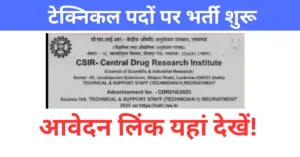 Read more about the article CSIR-CDRI Recruitment 2025: टेक्निकल पदों पर भर्ती शुरू — योग्यता, सैलरी और आवेदन लिंक यहां देखें