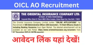 Read more about the article OICL AO 2025 Notification Out: ऑफिसर पदों पर भर्ती शुरू — अभी करें ऑनलाइन आवेदन
