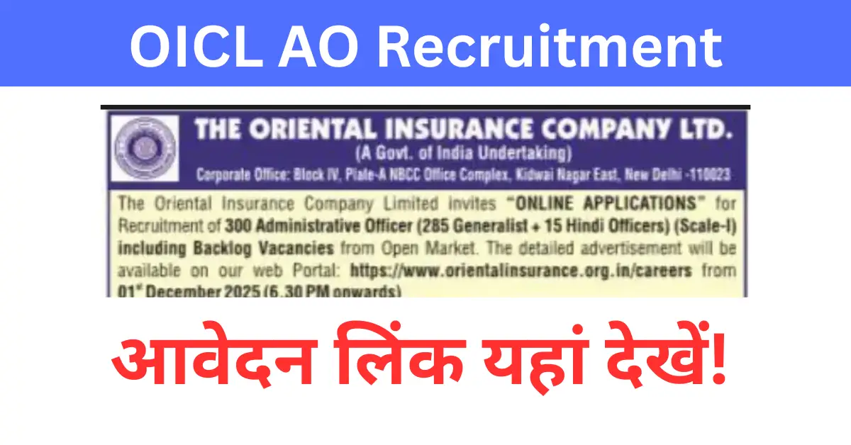 Read more about the article OICL AO 2025 Notification Out: ऑफिसर पदों पर भर्ती शुरू — अभी करें ऑनलाइन आवेदन