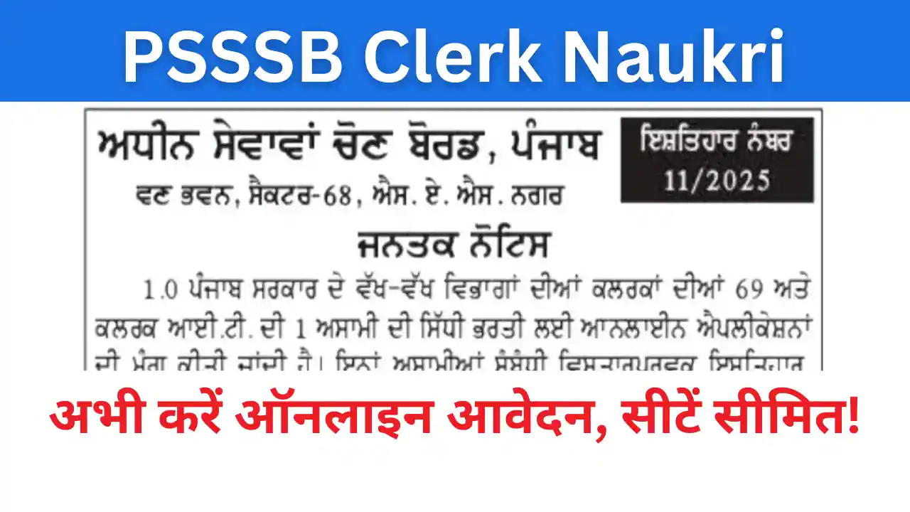 Read more about the article PSSSB Clerk Naukri 2025: क्लर्क भर्ती शुरू — सीटें सीमित! अभी करें ऑनलाइन आवेदन