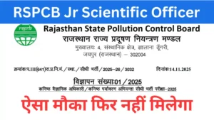 Read more about the article JSO Sarkari Naukri 2025: जूनियर साइंटिफिक ऑफिसर भर्ती शुरू — अभी यहां आवेदन करें